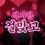 Sexy Girl GoStop APK APK icon